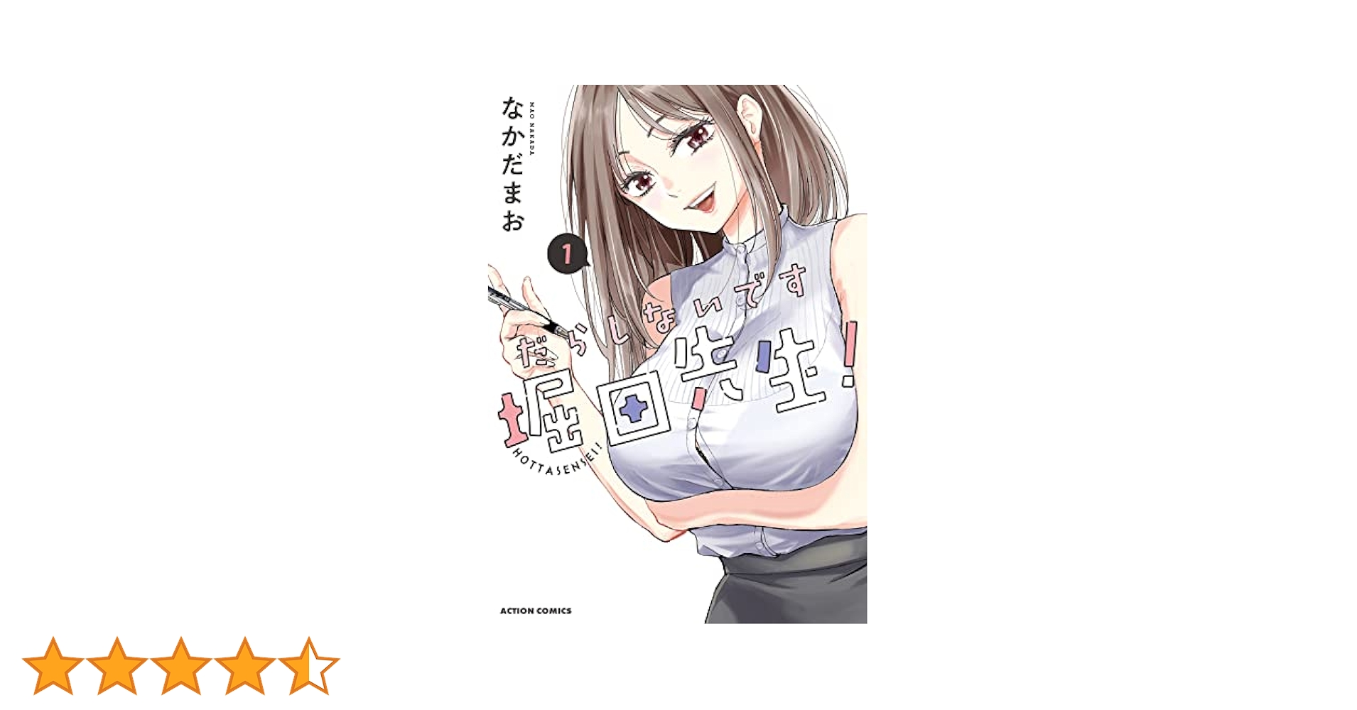 だらしないです堀田先生！　サイン本 だらしないです 堀田先生！(1) (アクションコミックス) | なか